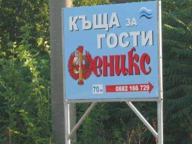 Къща за гости Феникс Шабла Екстериор снимка